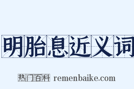 明胎息近义词是什么意思的图片